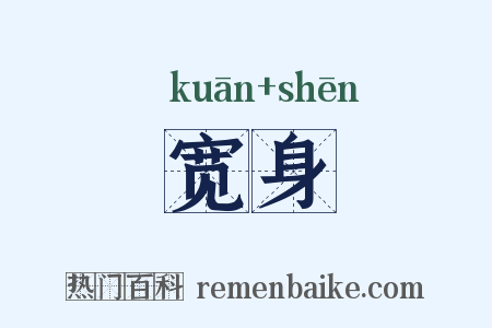 宽身是什么意思的图片